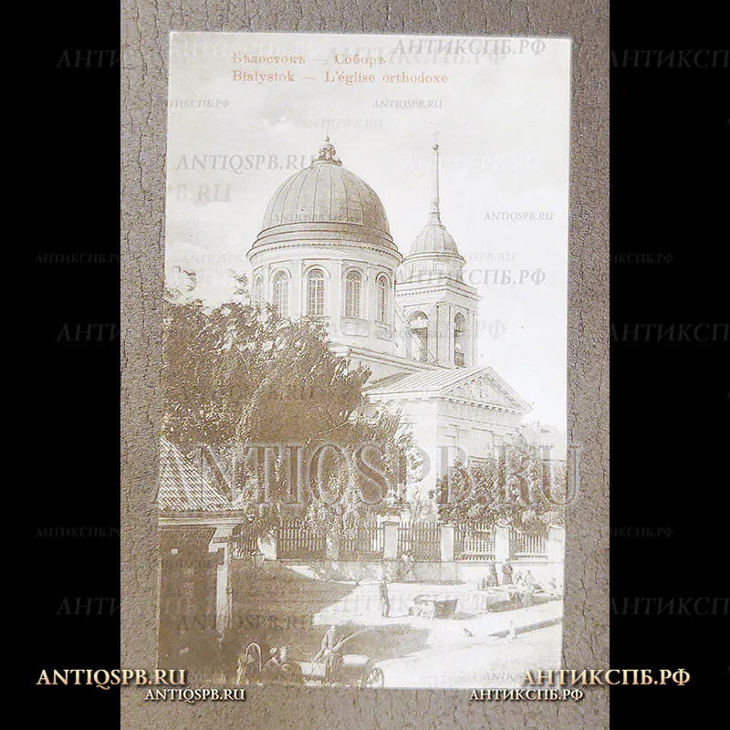 Открытка старинная. Открытое письмо. Carte Postale. Pocztowka. "Белосток. Собор Николая Чудотворца. Białystok. L'église orthodoxe". Польша. Polska. Россия. Нач. ХХ века. №7110